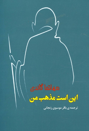 تصویر  این است مذهب من (مجموعه آثار43)